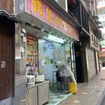 錫記招牌雲吞 - 