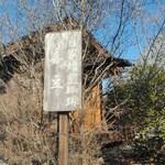 喜豆 - 立て看板