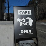 かさま～く - 置き看板