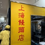 上海饅頭店 - 看板