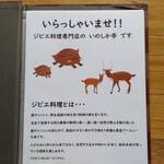 いのしか亭 - ジビエ料理の説明書き。