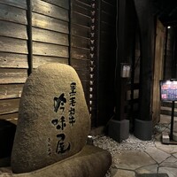 吟味屋 新大阪店 - 