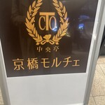 京橋モルチェ - 