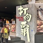 打狗覇 TAKAO1972 - 