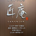 とんかつ和幸 匠庵 - 