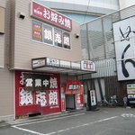 お好み焼き 銀志朗 - 外観