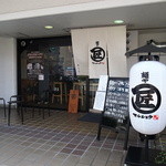 麺や マルショウ - マルショウ江坂店の外観