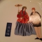 横濱元町 霧笛楼 - 持って帰りたい！