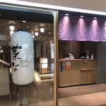 おばんざい・炙り焼き・酒 菜な - 