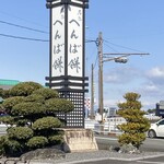 へんばや商店 - 目立つ看板