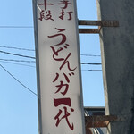 手打十段 うどんバカ一代 - 