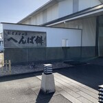 へんばや商店 - 外観