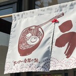 手打十段 うどんバカ一代 - 