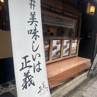 京都ダイニング正義 - 