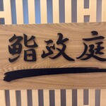 鮨政庭 - 看板
