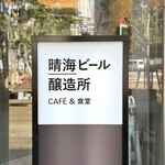 柴田屋酒店 晴海ビール醸造所 - 