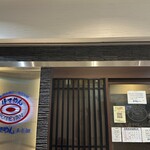 ぼてやん多奈加 - お店入り口