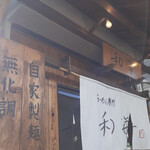 らーめん専門 和海 - 