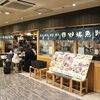 長浜鮮魚仲卸直営店 すし酒場 うお助