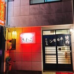 きむら焼肉ホルモン - 