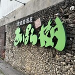 琉球居酒屋　あぱら樹 - 