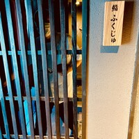 鮨 ふくじゅ - 