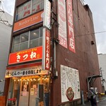 焼うどん専門店 きつね - 