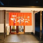 牛骨ラーメン たかうな - 