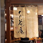 〆蕎麦 千花庵 - 