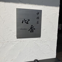 中國菜 心香 - 