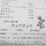 ジュウジュウ - 