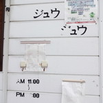 ジュウジュウ - テイクアウト出来ます