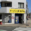 ラーメン二郎 亀戸店