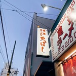 尾道ラーメン 丸ぼし - 