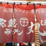 尾道ラーメン 丸ぼし - 