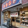 スタンド 浅草2丁目食堂