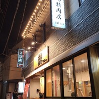 大井町銭場精肉店 - 