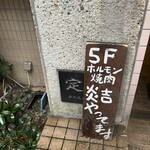 ホルモン焼肉 炎吉 - 