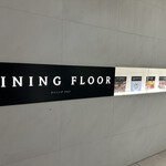 廣東料理 民生 - ヒルトンの地下