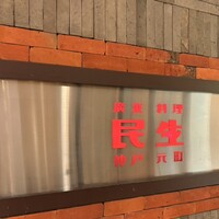 廣東料理 民生 ヒルトンプラザウエスト店 - 