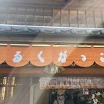 山村みるくがっこう - 