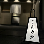 酒•肴 とやお - 