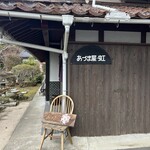 あづまや虹 - 外観