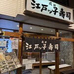 成田江戸ッ子寿司 参道本店 - 