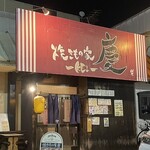 焼きもの家 慶 - 