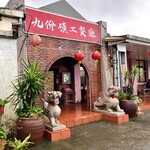 九份礦工餐廳 - 