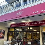 腸詰屋 - 