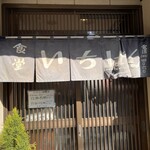 食堂 いちばん - お店入り口。