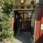 洋食の店 自由軒 - 