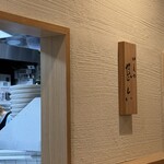 切麦や 甚六 西新宿成子店 - 